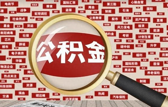 菏泽本地人怎么把公积金取出来（菏泽本地人的公积金能取出来吗）